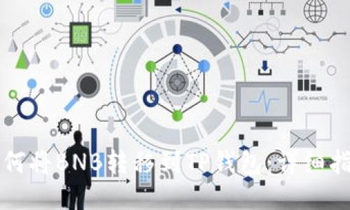 如何将BNB转移到TP钱包：详细指南