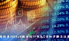 :如何将欧易（OKEx）提币到TP钱包？详细步骤与注