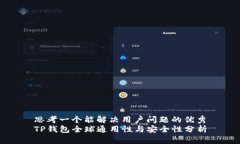 思考一个能解决用户问题的优秀TP钱包全球通用性