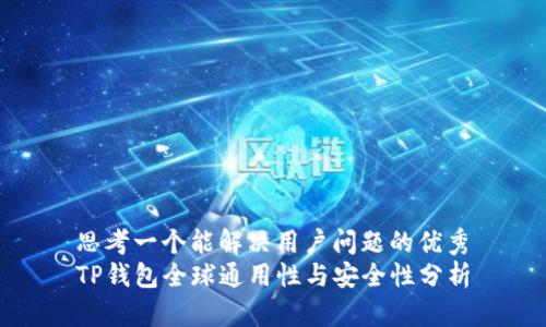 思考一个能解决用户问题的优秀
TP钱包全球通用性与安全性分析