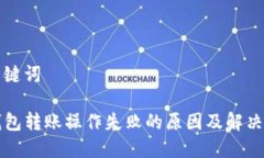 和关键词TP钱包转账操作失败的原因及解决方法