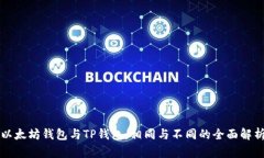 以太坊钱包与TP钱包：相同与不同的全面解析