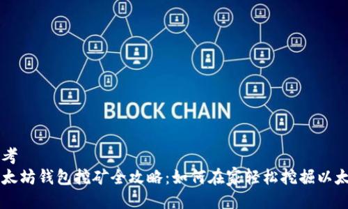 思考  
以太坊钱包挖矿全攻略：如何在家轻松挖掘以太币