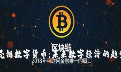 了解贝壳链数字货币：未来数字经济的趋势与应用