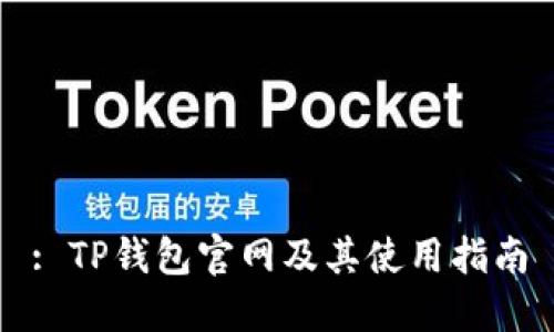 : TP钱包官网及其使用指南