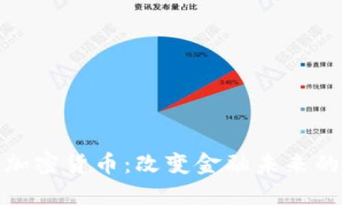 : 开源数字加密货币：改变金融未来的潜力与挑战