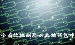 如何安全有效地删除以太坊钱包中的币种