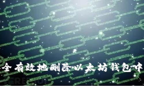 如何安全有效地删除以太坊钱包中的币种