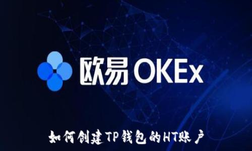  
如何创建TP钱包的HT账户