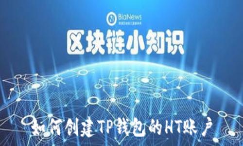   
如何创建TP钱包的HT账户