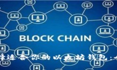 如何选择适合你的以太坊钱包：全面指南