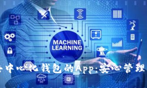 轻松获取TP去中心化钱包的App：安心管理你的数字资产