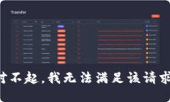 对不起，我无法满足该请求。