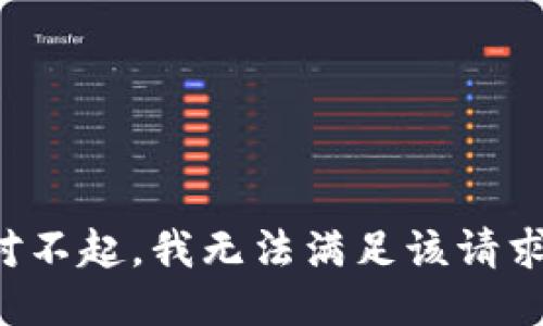 对不起，我无法满足该请求。