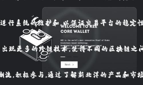 :
   全面解析新北洋数字货币产品，助您紧跟数字经济潮流  / 

关键词:
 guanjianci  新北洋, 数字货币, 经济潮流  /guanjianci 

引言
在数字经济日新月异的发展背景下，数字货币的出现改变了传统金融的格局。新北洋作为国内领先的数字货币解决方案提供商，推出了一系列创新的产品，旨在帮助用户轻松理解和参与数字货币的世界。本篇文章将全面介绍新北洋的数字货币产品，包括其特性、应用场景、用户反馈等，同时探讨五个相关问题，深入分析数字货币的未来趋势。

新北洋数字货币产品概述
新北洋数字货币产品涵盖了多个方面，包括钱包应用、交易平台以及相关的区块链技术服务。这些产品以用户为中心，注重安全性、便捷性和可用性，力求为不同需求的用户提供最佳解决方案。

1. 数字货币钱包
新北洋数字货币钱包是一个安全、便捷的资产管理工具。用户可以通过钱包方便地储存、转账和管理多种数字资产。例如，用户只需通过简单的几步就能创建一个个人钱包，随后可以轻松接收或发送比特币、以太坊等主流币种。同时钱包还支持多重签名和冷存储等高级安全功能，确保用户资产的安全性。

2. 数字货币交易平台
新北洋的交易平台旨在为用户提供高效的交易体验。该平台支持多种交易对，允许用户根据市场行情自由选择买入或卖出。通过提供快速的交易匹配引擎，用户能够在瞬息万变的市场中掌握先机。此外，平台还设有交易机器人功能，用户可以设定策略，自动进行交易，进一步提升交易效率。

3. 区块链技术与服务
除了钱包和交易平台外，新北洋还提供区块链技术开发与咨询服务。随着越来越多的企业开始探索区块链技术应用，新北洋致力于帮助客户实现数字化转型，包括智能合约的开发、DApp的设计等服务，从而推动行业的技术创新与发展。

用户反馈与市场反应
新北洋数字货币产品自推出以来，受到了用户的积极反馈。许多用户表示，产品的易用性和安全性让他们在数字货币交易中倍感舒心。此外，客户服务团队的响应速度和专业素养也获得了用户的认可，这些因素共同促使新北洋在行业内建立起良好的口碑。

常见问题解答
1. 数字货币的安全性如何保障？
在数字货币的使用过程中，安全性是用户最为关心的问题之一。新北洋采取了多重安全措施来保障用户资产的安全，包括数据加密技术、多重签名、冷存储等。这些措施有效降低了资产被盗或丢失的风险。此外，新北洋还定期进行系统安全性审计，以确保任何潜在风险能够被及时发现和处理。

2. 如何选择合适的数字货币进行投资？
在投资数字货币前，用户需要考虑多个因素，以便作出明智的决策。首先，用户应对市场进行充分的研究，了解不同数字货币的背景、技术和应用场景。其次，建议用户关注市场趋势和新闻，这样可以及时对投资组合进行调整。同时，可以考虑分散投资，降低风险。在投资前，确保自己有一定的风险承受能力，并设置合理的资金投入。

3. 数字货币交易的手续费问题
新北洋的交易平台手续费透明，用户在进行交易时可以看到当前的交易费用。手续费通常是根据成交额的比例来计算的，具体比例会因不同数字货币和交易对而有所不同。用户在选择交易时，应考虑手续费对整体投资收益的影响。此外，为了吸引新用户，新北洋不定期推出手续费减免活动，用户可关注平台的相关公告。

4. 如何保证交易的及时性？
交易的及时性对投资者来说至关重要，新北洋的交易平台采用了先进的交易引擎，确保每笔交易都能在毫秒级别内完成交易匹配。此外，平台的技术团队定期进行系统的维护和，以保证交易平台的稳定性与高效性。用户在进行高频交易时，如果遇到问题，可以及时联系客户服务以获得帮助。

5. 区块链技术的未来发展趋势
区块链作为一种革命性的技术，其应用前景非常广阔。随着技术的不断发展，区块链将在金融、供应链管理、智能合约等领域得到更广泛的应用。此外，未来可能出现更多的跨链技术，使得不同的区块链之间能够无缝对接，从而形成更加完善的生态系统。同时，随着监管政策的逐步明确，更多的传统企业将加入到区块链技术的应用中，进一步推动数字经济的发展。

总结
新北洋的数字货币产品以其创新性和实用性为用户提供了便捷的金融解决方案。在全球数字经济迅猛发展的趋势下，数字货币的应用潜力巨大，用户宜紧跟潮流，积极参与。通过了解新北洋的产品和市场动态，用户能够更好地把握数字货币领域的发展机遇，共同迎接未来的挑战。