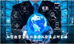 加密数字货币的法律风险及应对策略