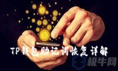 TP钱包助记词恢复详解