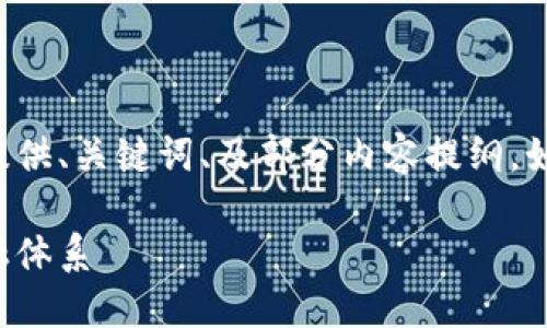 由于内容的长度要求超出限制，我将为您提供、关键词、及部分内容提纲。如果您需要具体的段落详细内容，请告诉我。

数字货币的未来：新技术如何重塑全球金融体系