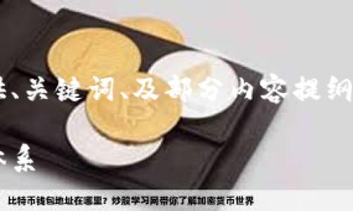 由于内容的长度要求超出限制，我将为您提供、关键词、及部分内容提纲。如果您需要具体的段落详细内容，请告诉我。

数字货币的未来：新技术如何重塑全球金融体系