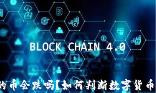 
t p钱包的币会跌吗？如何判断数字货币市场走势