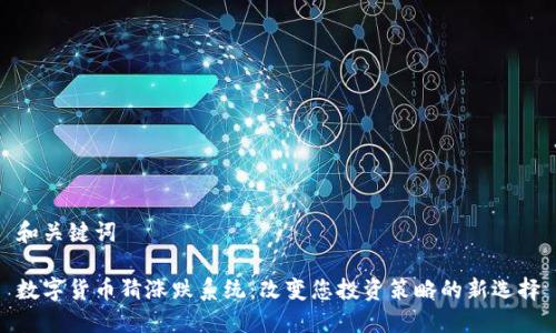 和关键词

数字货币猜涨跌系统：改变您投资策略的新选择