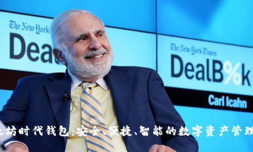  以太坊时代钱包：安全、便捷、智能的数字资产管理工具