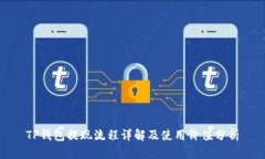 TP钱包提现流程详解及使用价值分析
