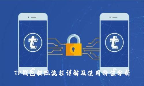 TP钱包提现流程详解及使用价值分析