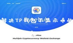如何解决TP钱包不显示币的问题如何解决TP钱包不