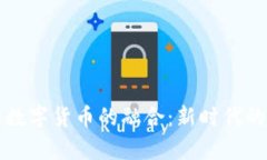 北京冬奥会与数字货币的融合：新时代的体育经