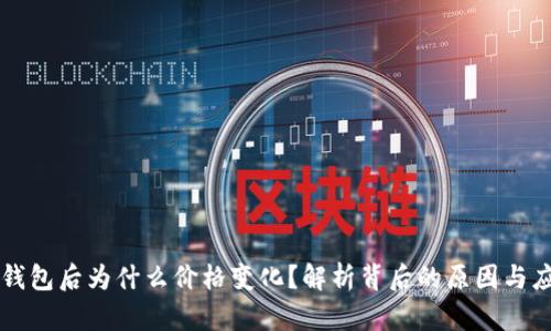 转到TP钱包后为什么价格变化？解析背后的原因与应对策略