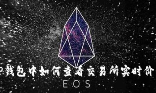  TP钱包中如何查看交易所实时价格？