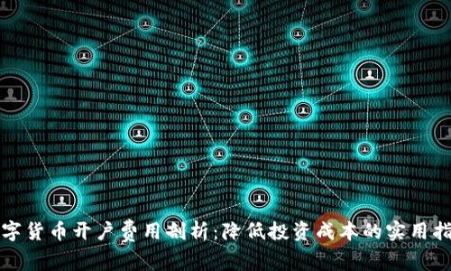 数字货币开户费用剖析：降低投资成本的实用指南