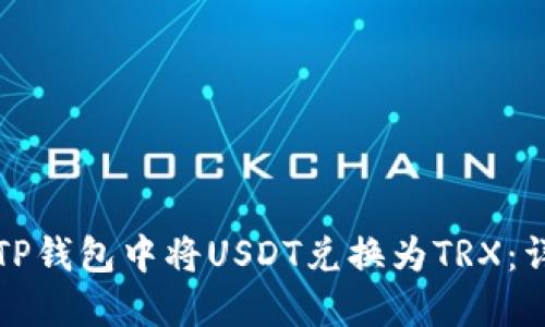 如何在TP钱包中将USDT兑换为TRX：详细指南