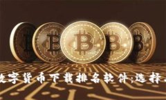 全面解析数字货币下载排名软件：选择与使用指