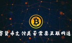数字货币支付是否需要互联网连接？