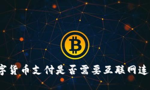 数字货币支付是否需要互联网连接？