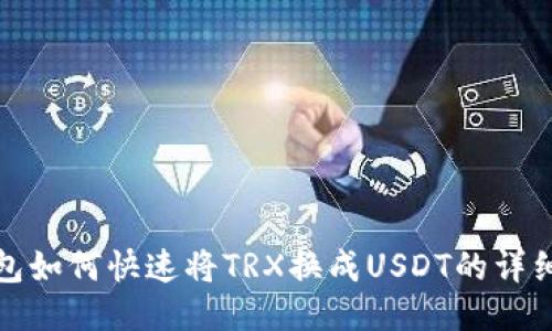 TP钱包如何快速将TRX换成USDT的详细教程