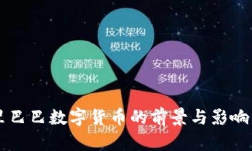 阿里巴巴数字货币的前景与影响分析