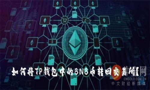 如何将TP钱包中的BNB币转回交易所？