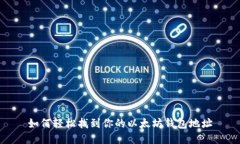 如何轻松找到你的以太坊钱包地址