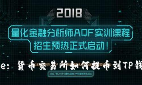 Title: 货币交易所如何提币到TP钱包？