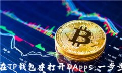 如何在TP钱包中打开DApps：一步步指南