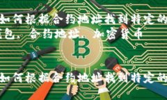 在TP钱包中如何根据合约地址找到特定的加密货币