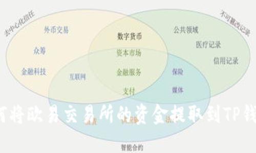 如何将欧易交易所的资金提取到TP钱包？