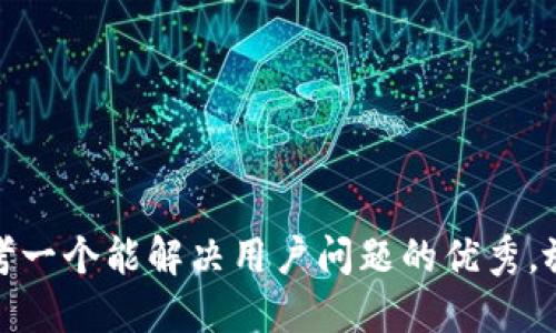 思考一个能解决用户问题的优秀，放进