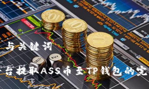 ### 与关键词

抹茶平台提取ASS币至TP钱包的完整指南