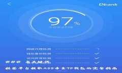 ### 与关键词抹茶平台提取ASS币至TP钱包的完整指