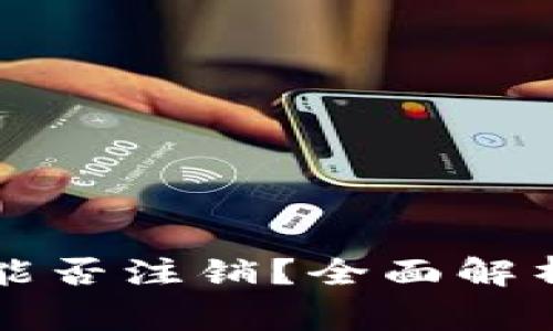 以太坊钱包能否注销？全面解析与注意事项