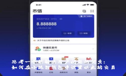思考一个能解决用户问题的优秀:  
如何在小狐狸钱包中设置以太坊交易